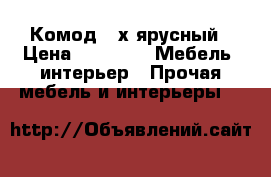 Комод 4-х ярусный › Цена ­ 5 300 -  Мебель, интерьер » Прочая мебель и интерьеры   